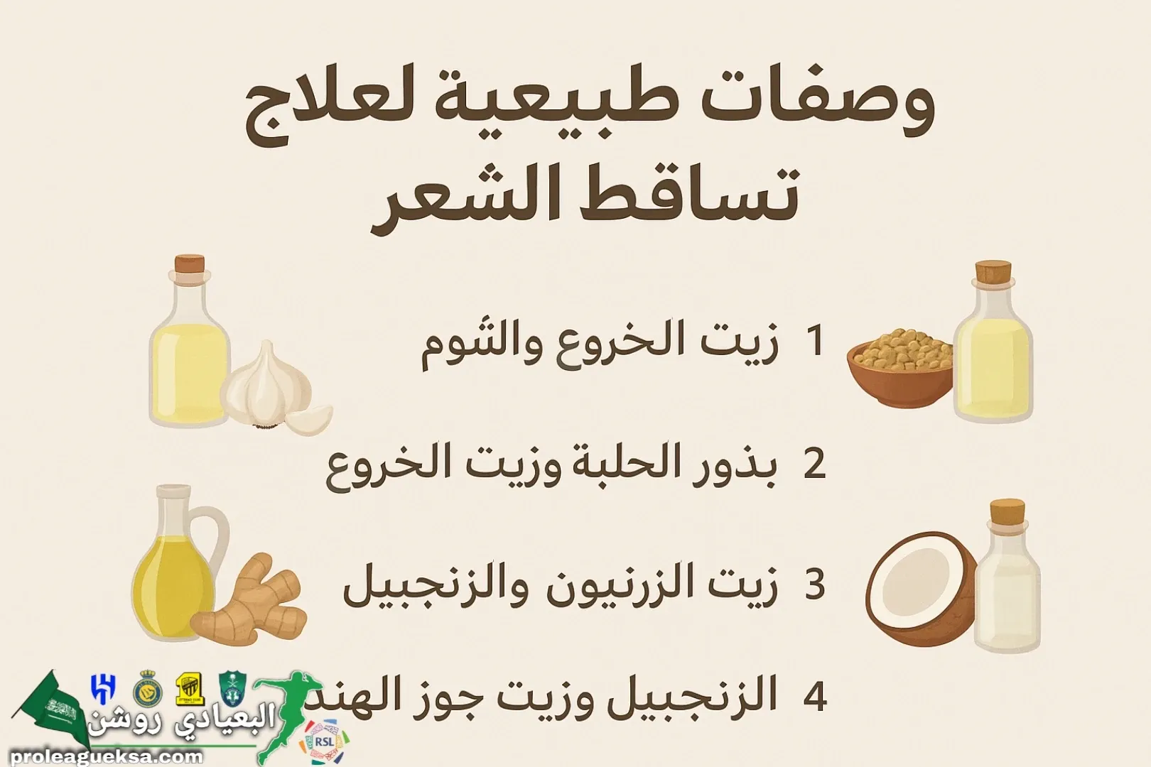 الوصفات الطبيعية لتساقط الشعر الوصفات الطبيعية لتساقط الشعر