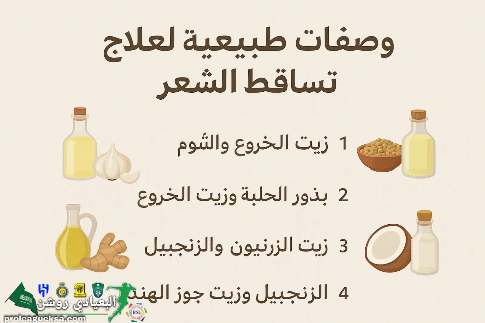 🟢 الوصفات الطبيعية لتساقط الشعر.. فعالية مدهشة من قلب الطبيعة